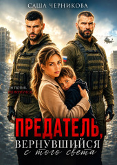 Предатель, вернувшийся с того света