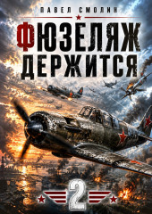 Фюзеляж держится 2