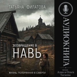 Возвращение в Навь