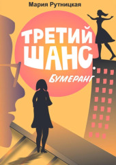 Третий шанс. Бумеранг