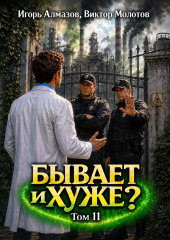 Бывает и хуже? Том 11