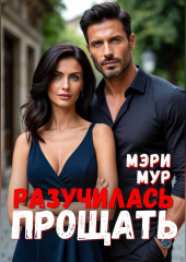 Разучилась прощать