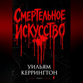 Смертельное искусство
