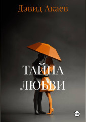 ТАЙНА ЛЮБВИ