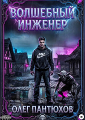 Волшебный инженер