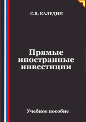 Прямые иностранные инвестиции