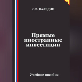 Прямые иностранные инвестиции