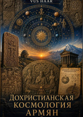 Дохристианская космология армян