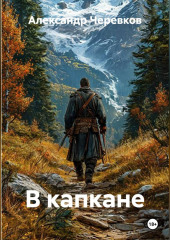 В капкане