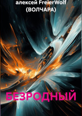 БЕЗРОДНЫЙ