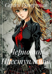 Черновик Преступления