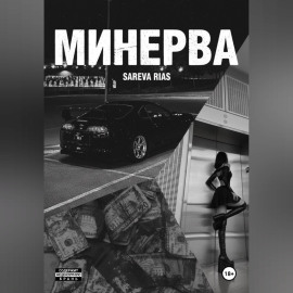 Минерва