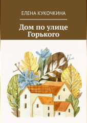 Дом по улице Горького