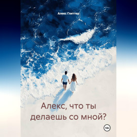 Алекс, что ты делаешь со мной?