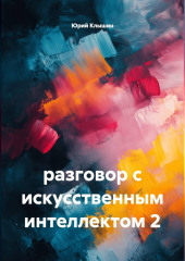 разговор с искусственным интеллектом 2