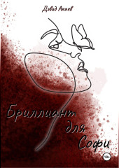 БРИЛЛИАНТ ДЛЯ СОФИ