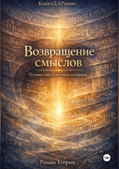Возвращение смыслов