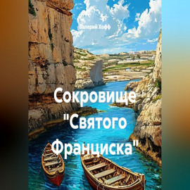 Сокровище 