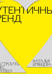 Аутентичный бренд. Как строить бизнес от сердца