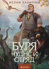 Буря и чудной отряд