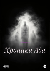 хроники Ада