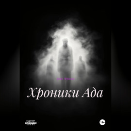 хроники Ада
