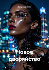 Новое дворянство