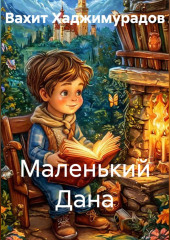 Маленький Дана