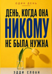 День, когда она никому не была нужна