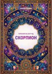 Гороскоп на 2027 год: Скорпион
