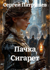 Пачка Сигарет