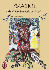 СказкиКаракольского леса