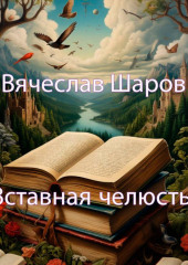 Вставная челюсть