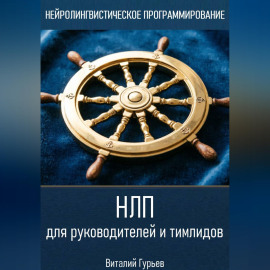 НЛП для руководителей и тимлидов