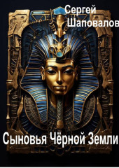 Сыновья Чёрной Земли