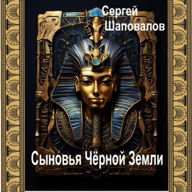 Сыновья Чёрной Земли