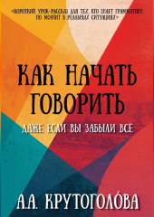 Как начать говорить, даже если вы забыли всё