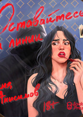 Оставайтесь на линии