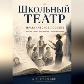 Школьный театр - практическое пособие
