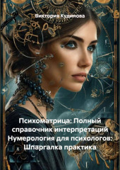 Психоматрица: Полный справочник интерпретаций Нумерология для психологов: Шпаргалка практика