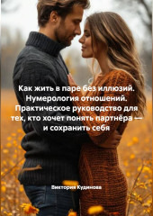 Почему мы не слышим друг друга. Нумерология отношений.