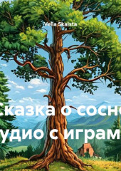 Сказка о сосне аудио с играми