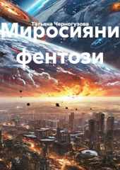 Миросияни фентози