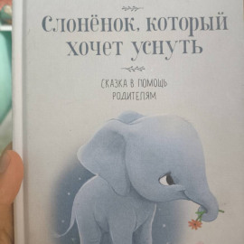 Слонëнок