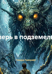 Зверь в подземелье