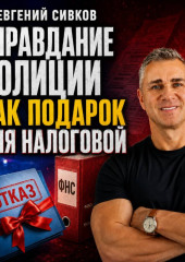 Оправдание полиции, как подарок для налоговой