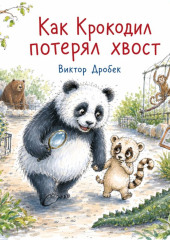 Как Крокодил потерял хвост