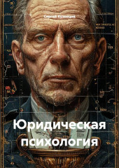 Юридическая психология