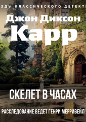 Скелет в часах