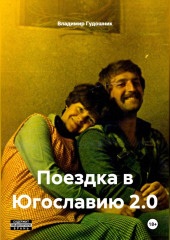 Поездка в Югославию 2.0